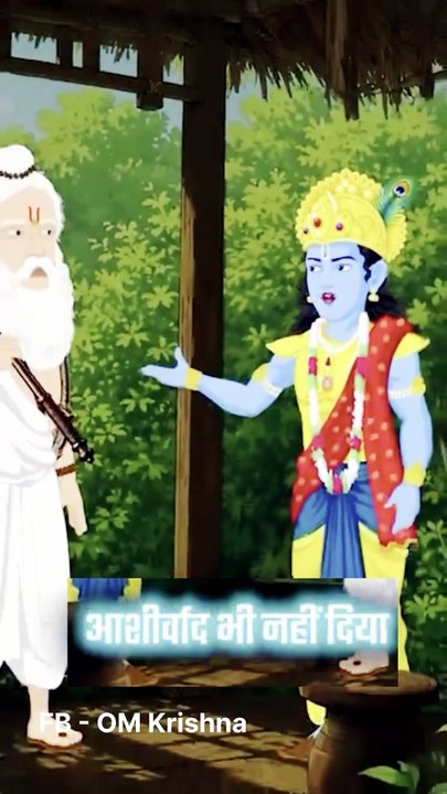 मैंने आपको प्रणाम किया और आपने आशीर्वाद नहीं दिया ऋषिवर- श्री कृष्ण