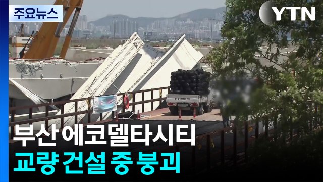 부산 에코델타시티 교량 건설 중 붕괴...2명 부상 / YTN