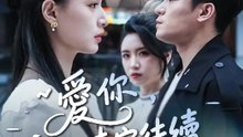 愛你，未完待續 | 完整劇集 | Short Drama 繁體中文