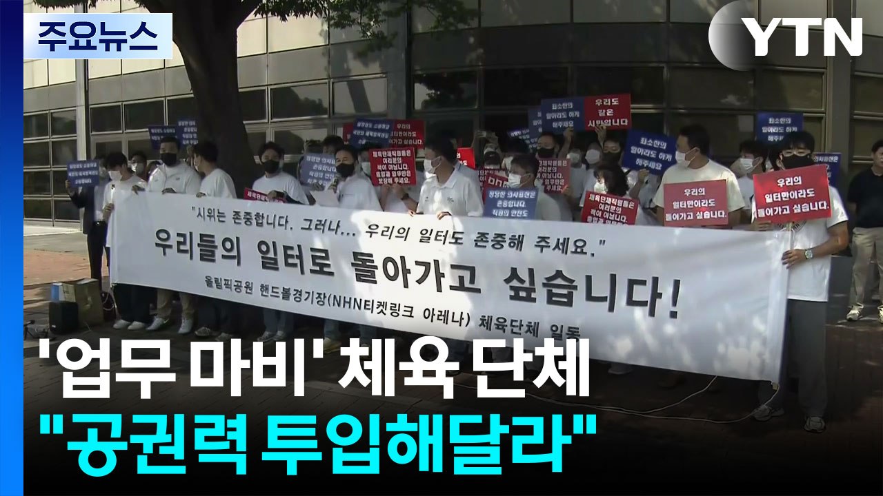봉쇄 일주일...'업무 마비' 체육 단체 "공권력 투입해달라" / YTN