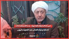 من أمام منزله بالبحيرة.. بدء الاستعدادات لجنازة وعزاء الفنان عبد العزيز مخيون