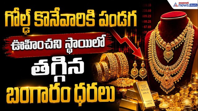 Gold Rates Today: గోల్డ్ కొనేవారికి పండగే ఊహించని స్థాయిలో తగ్గిన బంగారం ధరలు| Asianet News Telugu