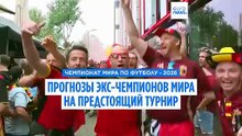 ЧМ-2026: суперкомпьютер ставит на Испанию, легенды футбола — на Аргентину