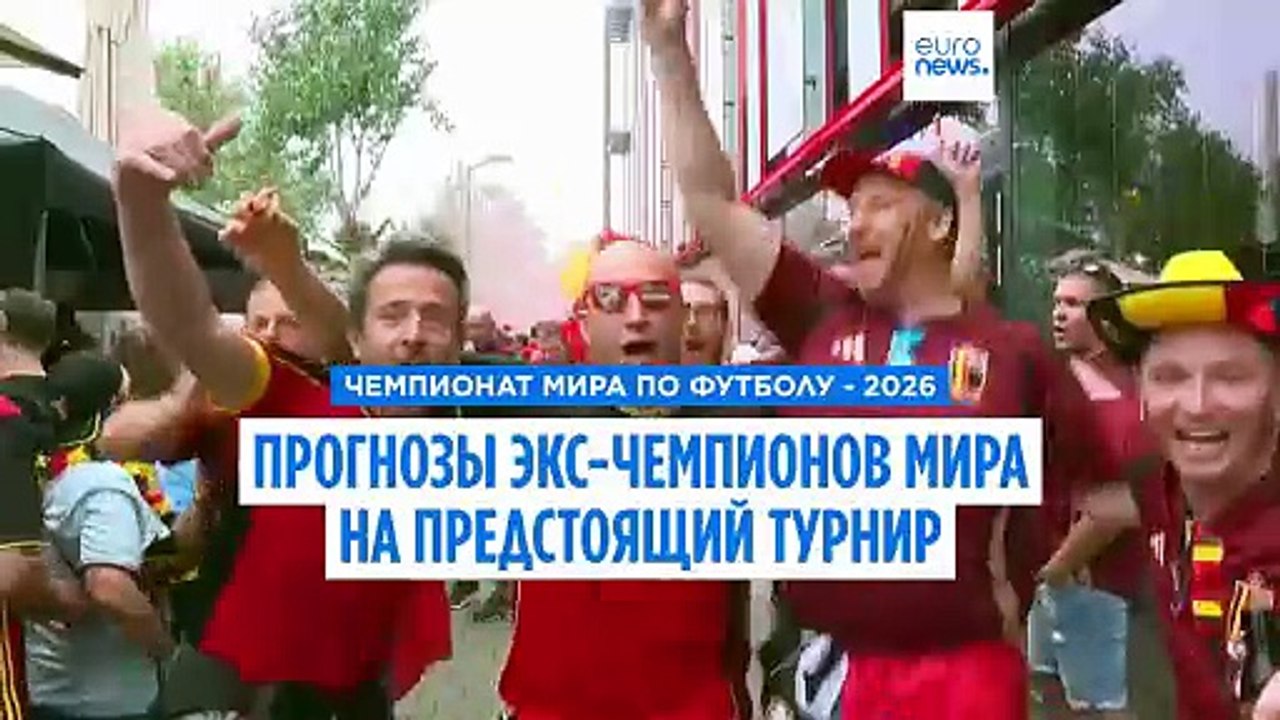 ЧМ-2026: суперкомпьютер ставит на Испанию, леге...