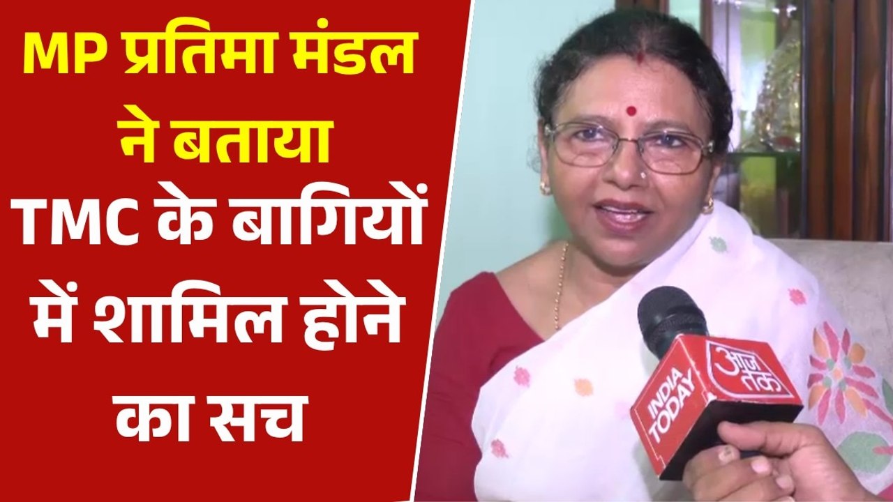 'मैं किसी से मिलने दिल्ली नहीं गई', TMC के बागि‍यों की ल‍िस्ट में नाम आने को लेकर सांसद प्रतिमा मंडल ने दी सफाई