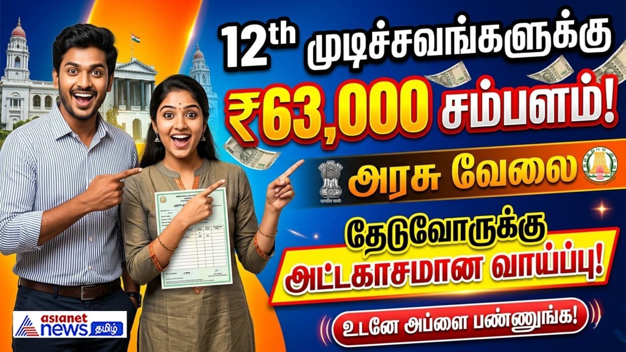 12 th முடித்துள்ளவர்களுக்கு ஜாக்பாட்..! ரூ.63,0...