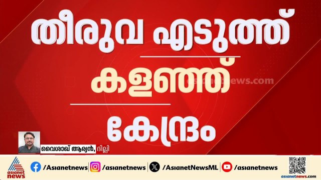 എഥനോൾ ബ്ലെൻഡഡ്‌ പെട്രോളിൻ്റെ എക്സൈസ് തീരുവ ഒഴിവാക്കി കേന്ദ്രസർക്കാർ