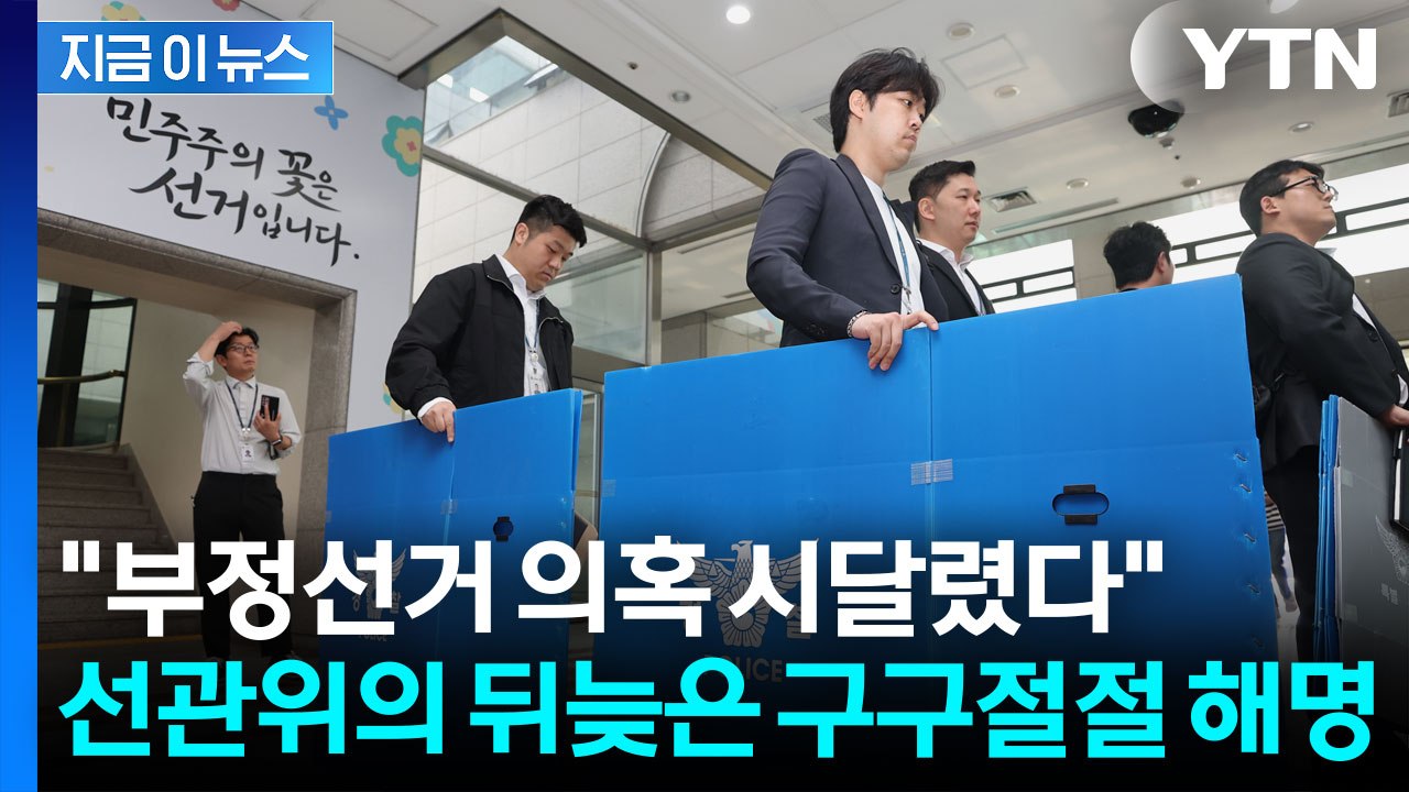 "과도한 투표용지 인쇄 시 부정선거 의혹에 시달렸다" 입장 나온 선관위 [지금이뉴스] / YTN