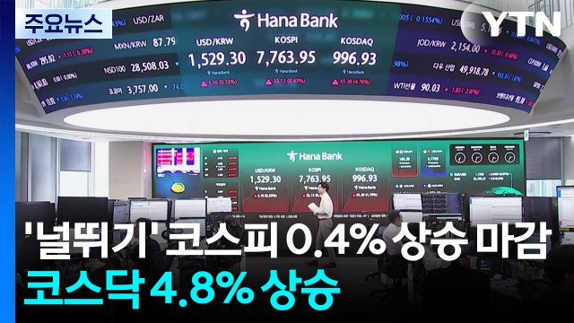 '널뛰기' 코스피 0.4%·코스닥 4.8% 상승...환율 1,530원 위협 / YTN