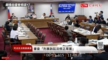 「柯文哲條款」爭議過大！司委會吵成一團 刑訴法修正案擇日續審