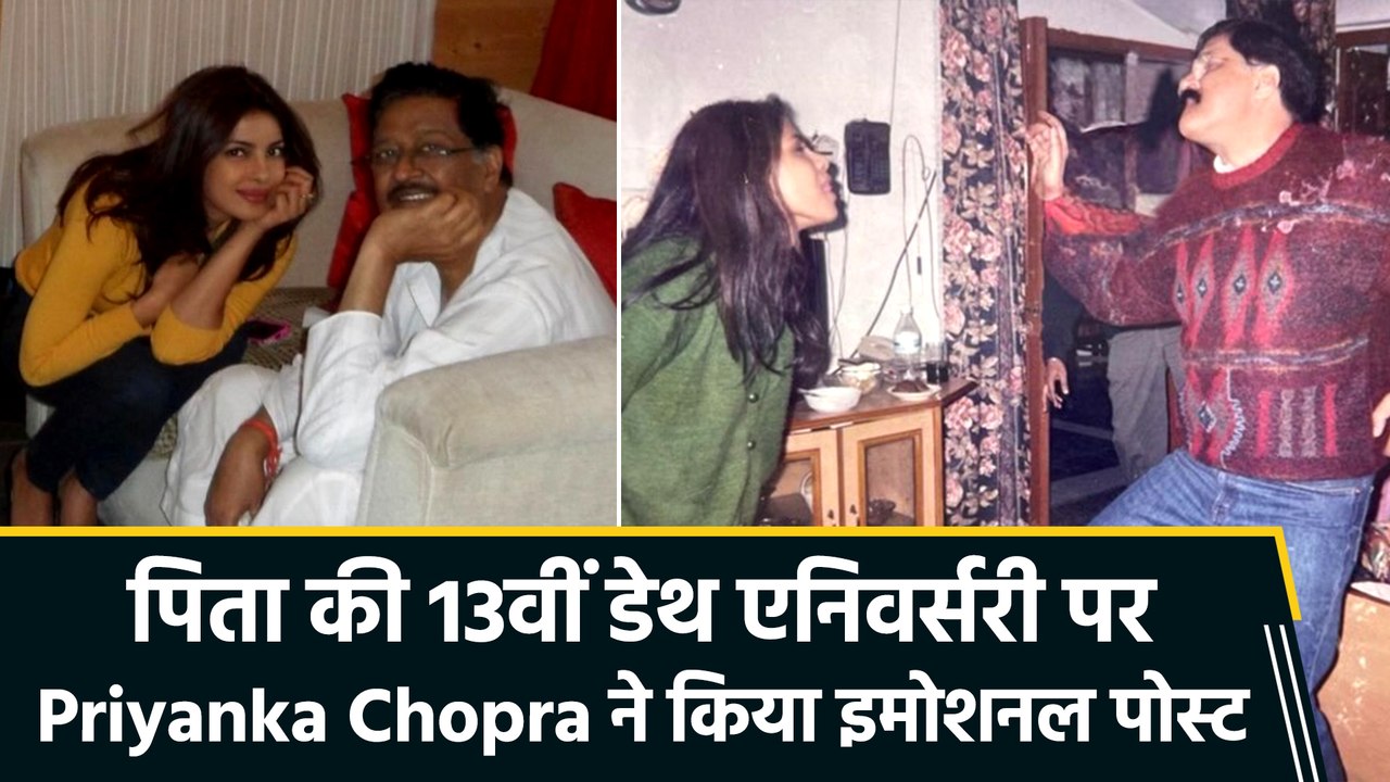 पिता की 13वीं डेथ एनिवर्सरी पर इमोशनल हुईं Priyanka Chopra, अनसीन तस्वीरों के साथ लिखा हार्टवॉर्मिंग नोट