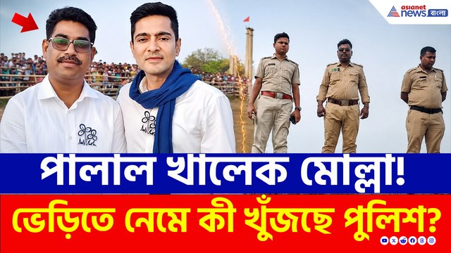 পালাল তৃণমূল নেতা খালেক মোল্লা, ভেড়ির জলের নিচে কী লুকিয়ে রেখেছেন? খুঁজছে পুলিশ