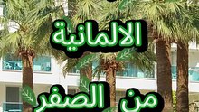 حوار باللغة الالمانية  تعلم_اللغة_الألمانية