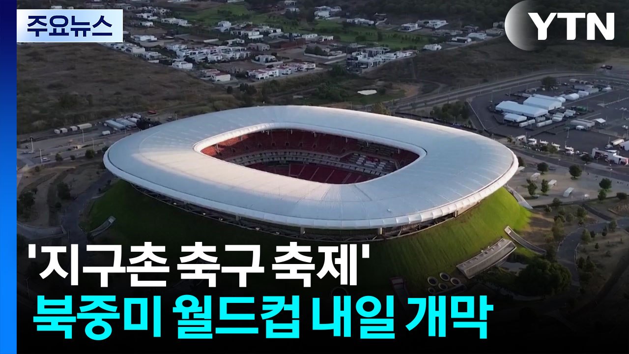 '지구촌 축구 축제' 북중미 월드컵 내일 개막..."가진 것 이상 해내겠다" / YTN