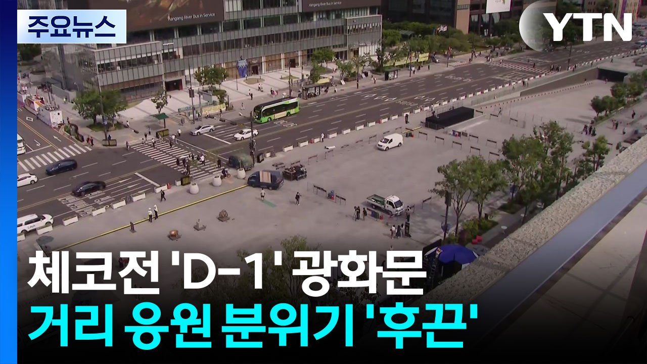 체코전 'D-1'...광화문, 거리 응원 분위기 '후끈' / YTN