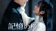 記憶の檻、愛の鎖 | 全話 | Short Drama 日本語