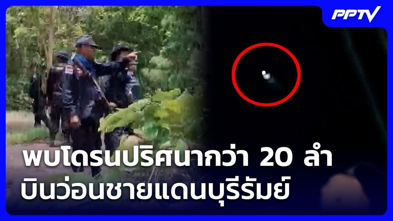 พบโดรนปริศนากว่า 20 ลำบินว่อนชายแดนบุรีรัมย์ |...