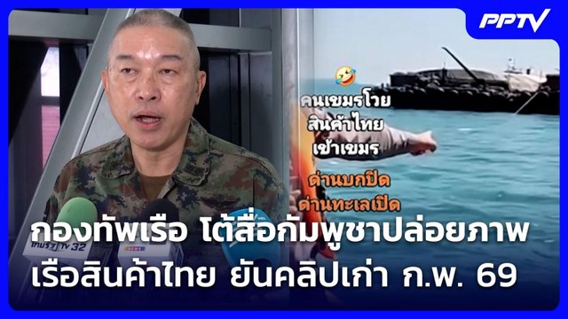 กองทัพเรือ โต้สื่อกัมพูชาปล่อยภาพเรือสินค้าไทย ยันคลิปเก่า ก.พ. 69 | จับข่าวคุย | 11 มิ.ย. 69