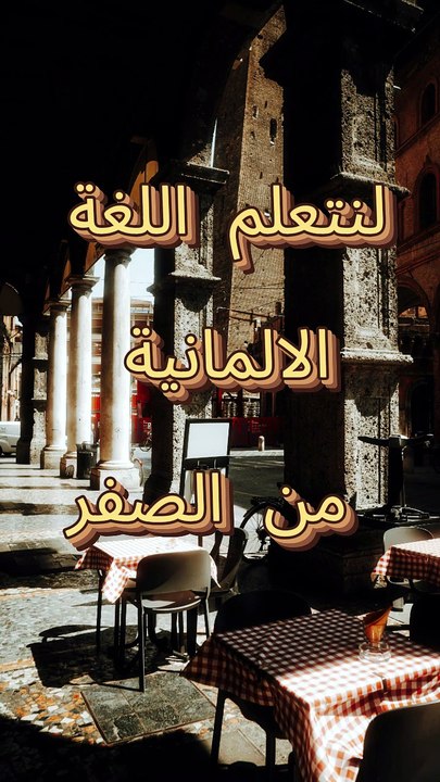تعلم اللغة الالمانية للمبتدئين