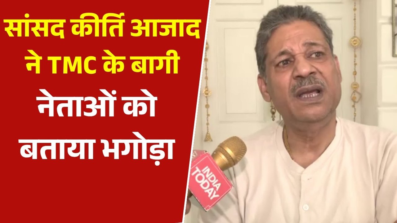 'ये तो भगोड़े हैं...', TMC के बागी नेताओं पर कीर्ति आजाद का वार