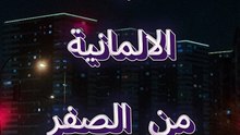 تعلم اللغة الالمانية للمبتدئين