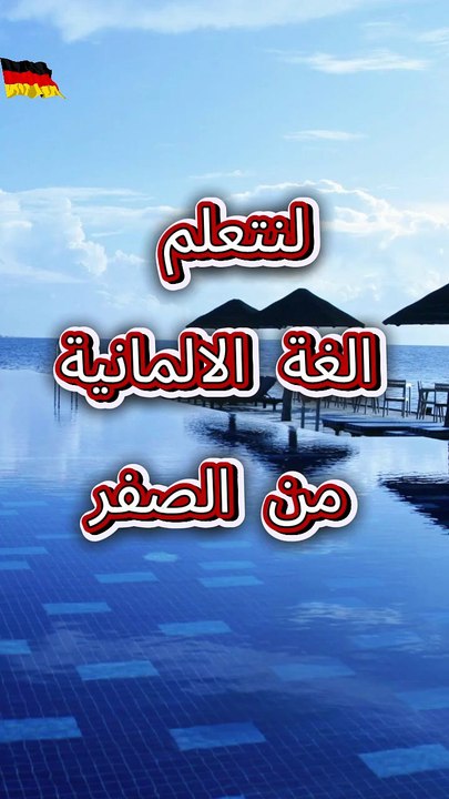 تعلم اللغة الالمانية من الصفر