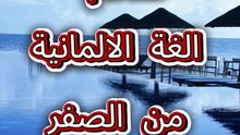 تعلم اللغة الالمانية من الصفر