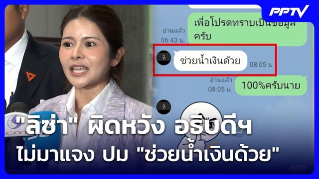 ลิซ่า ผิดหวัง อธิบดีฯ ไม่มาแจง ปม ช่วยน้ำเงินด้วย | จับข่าวคุย | 11 มิ.ย. 69