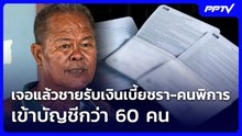 เจอแล้วชายรับเงินเบี้ยชรา-คนพิการ เข้าบัญชีกว่า 60 คน | จับข่าวคุย | 11 มิ.ย. 69