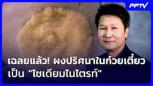เฉลยแล้ว! ผงปริศนาในก๋วยเตี๋ยว อ.เจษฎา ไขคำตอบ เป็น "โซเดียมไนไตรท์" | จับข่าวคุย | 11 มิ.ย. 69