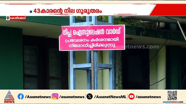 വീണ്ടും നിപ ഭീതി; 43കാരന്റെ നില ​ഗുരുതരം