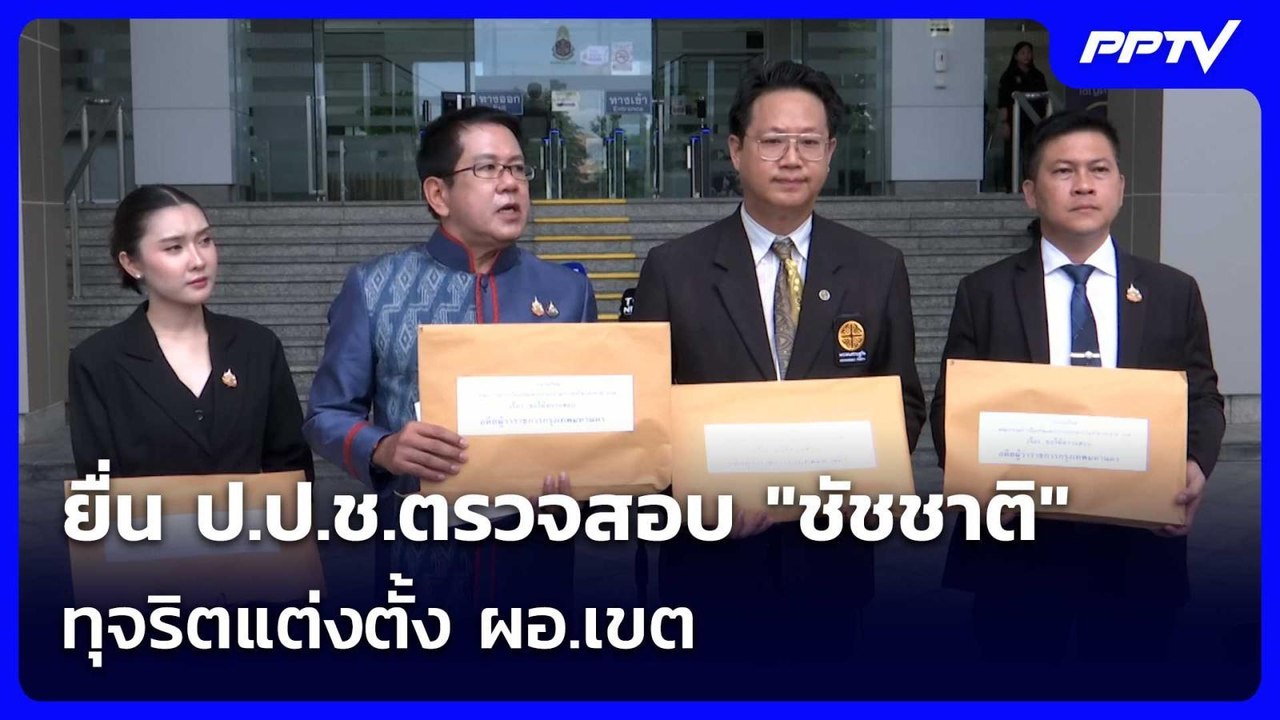 น ป.ป.ช.ตรวจสอบ "ชัชชาติ" ทุจริตแต่งตั้ง ผอ.เขต | จับข่าวคุย | 11 มิ.ย. 69