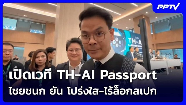 เปิดเวที TH-AI Passport ไชยชนก ยัน โปร่งใส-ไร้ล็อกสเปก ปัดเอื้อประโยชน์ | จับข่าวคุย | 11 มิ.ย. 69