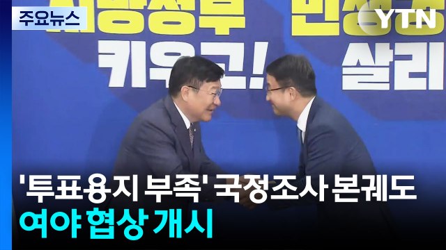 '투표용지 부족' 국정조사 본궤도...여야 '줄다리기' 개시 / YTN