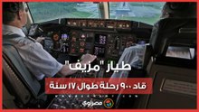 17 عاما فوق السحاب بالكذب.. قصة "جيفري وول" الطيار الذي خدع كندا والعالم
