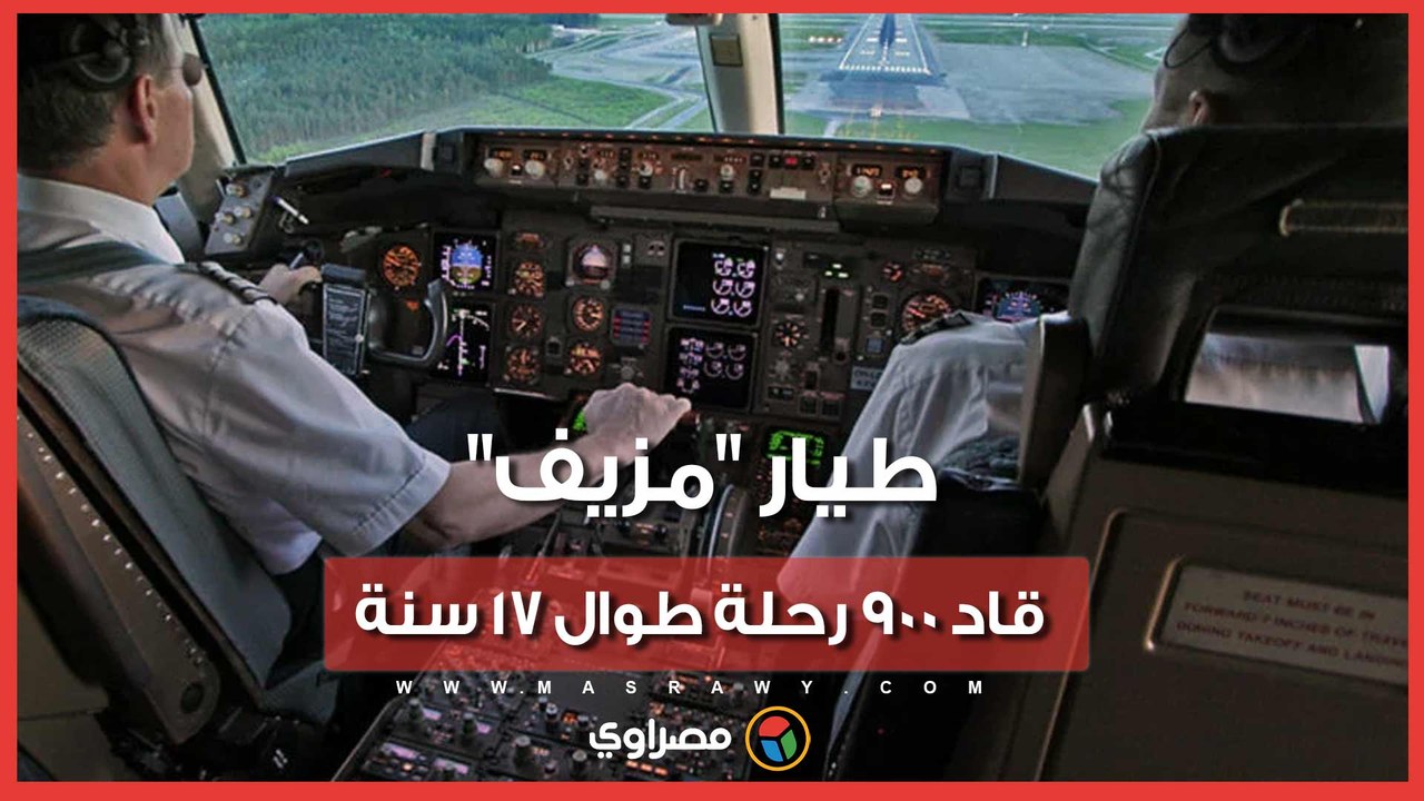 17 عاما فوق السحاب بالكذب.. قصة "جيفري وول" الطيار الذي خدع كندا والعالم