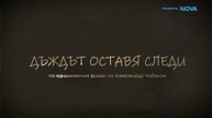 Дъждът Оставя Следи 1 Епизод 5 (2026)