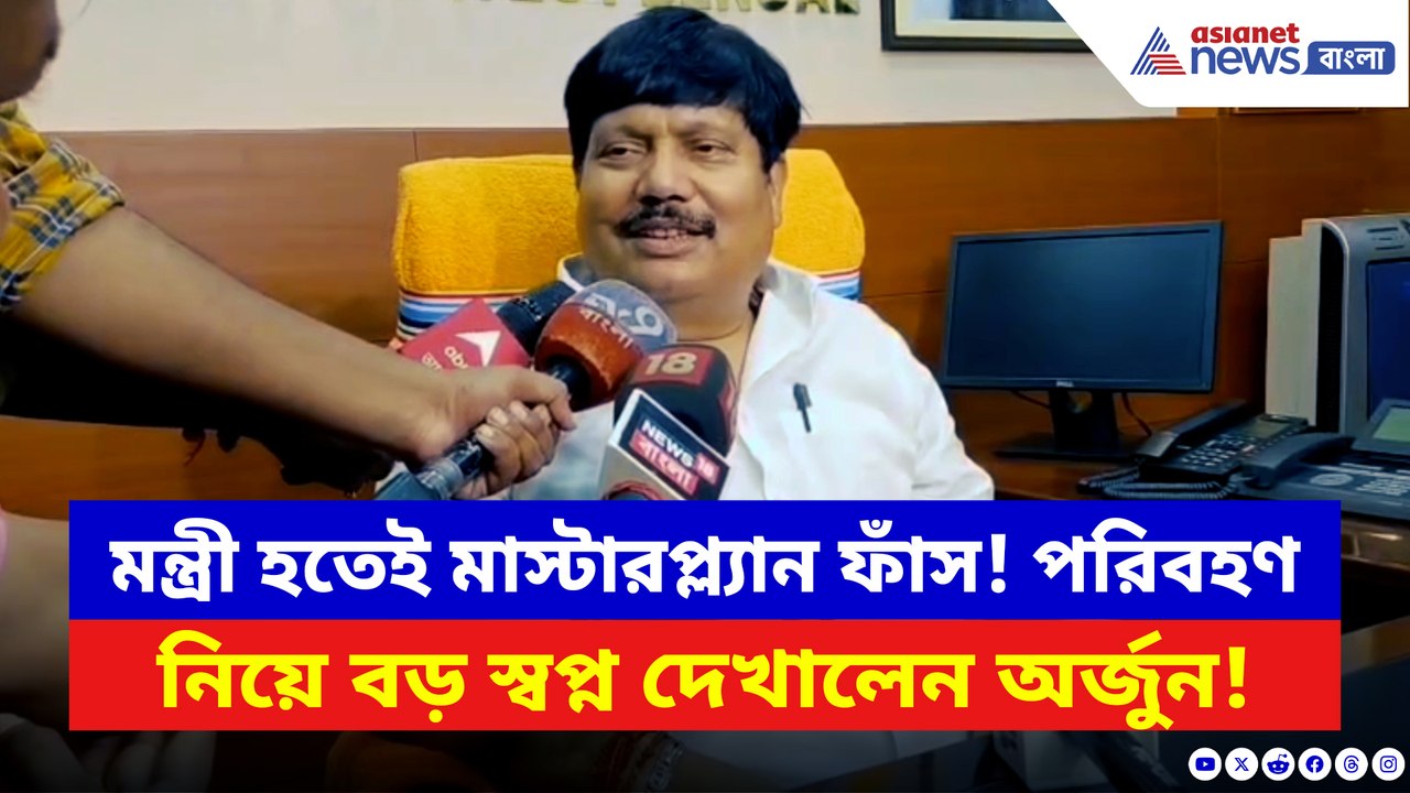 রাজ্যের পরিবহণে আসছে বড় বদল! দায়িত্ব নিয়েই বড় ঘোষণা অর্জুন সিংয়ের
