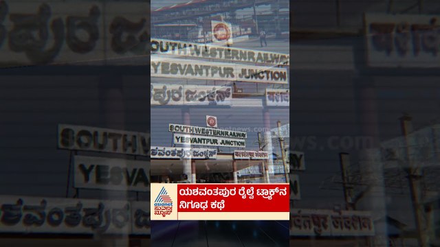 ಯಶವಂತಪುರ ರೈಲ್ವೆ ಟ್ರಾಕ್‌ನ ನಿಗೂಢ ಕಥೆ | #shorts #mystery #yashwantpur #railway #horrorstories
