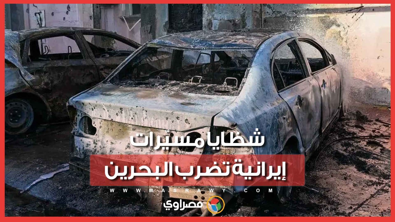 شظايا في السماء وأضرار على الأرض.. البحرين تعلن تضرر منازل ومركبات إثر اعتراض مسيّرات إيرانية