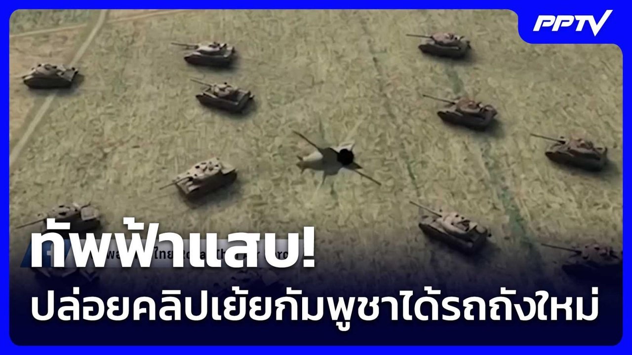 ทัพฟ้าแสบ! ปล่อยคลิปเย้ยกัมพูชาได้รถถังใหม่ | เ...
