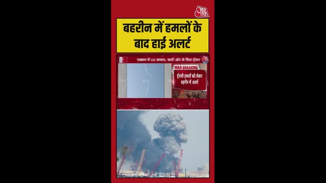 ईरानी हमले के बाद बहरीन में अलर्ट जारी, धमाकों से दहला शहर