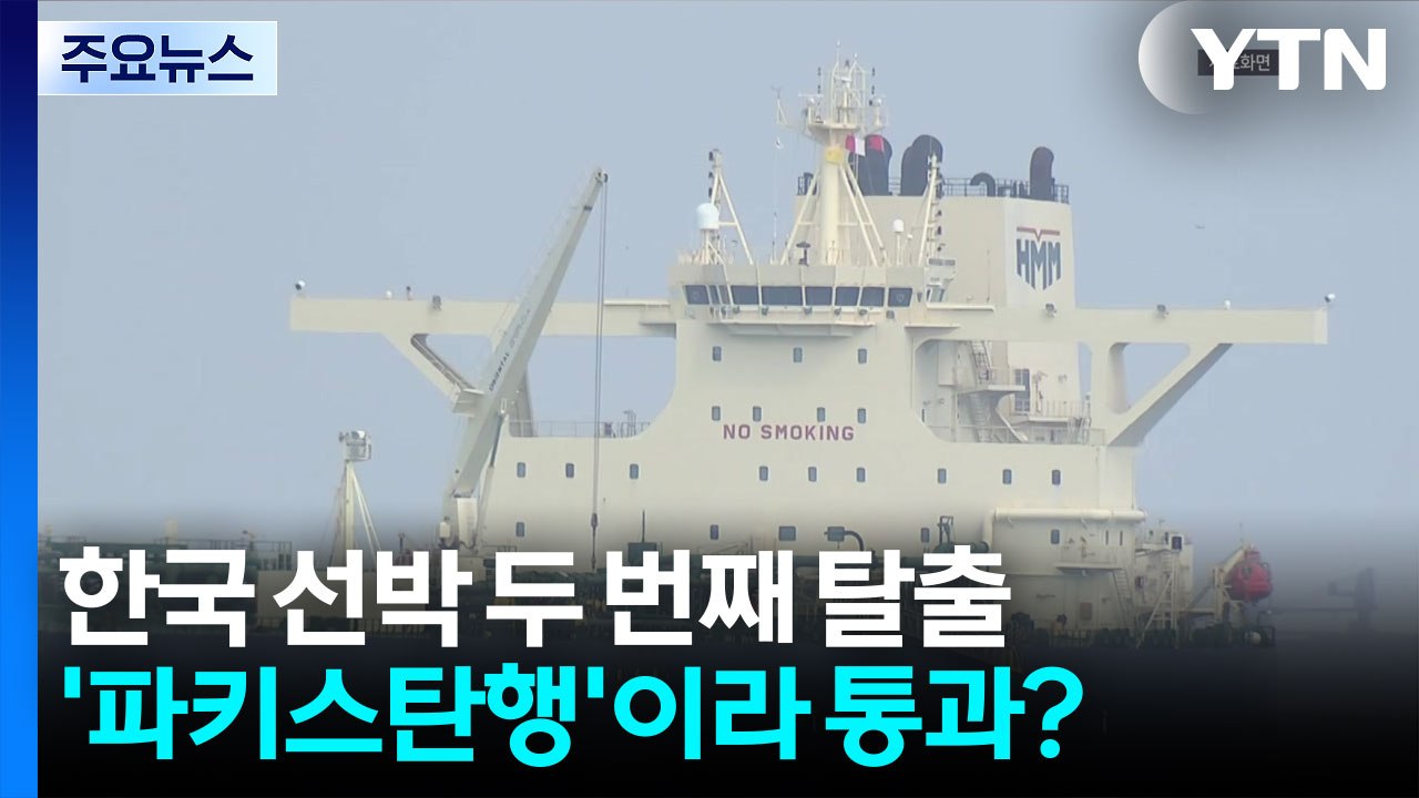 한국 선박 두번째 탈출...'파키스탄행'이라 통과? / YTN