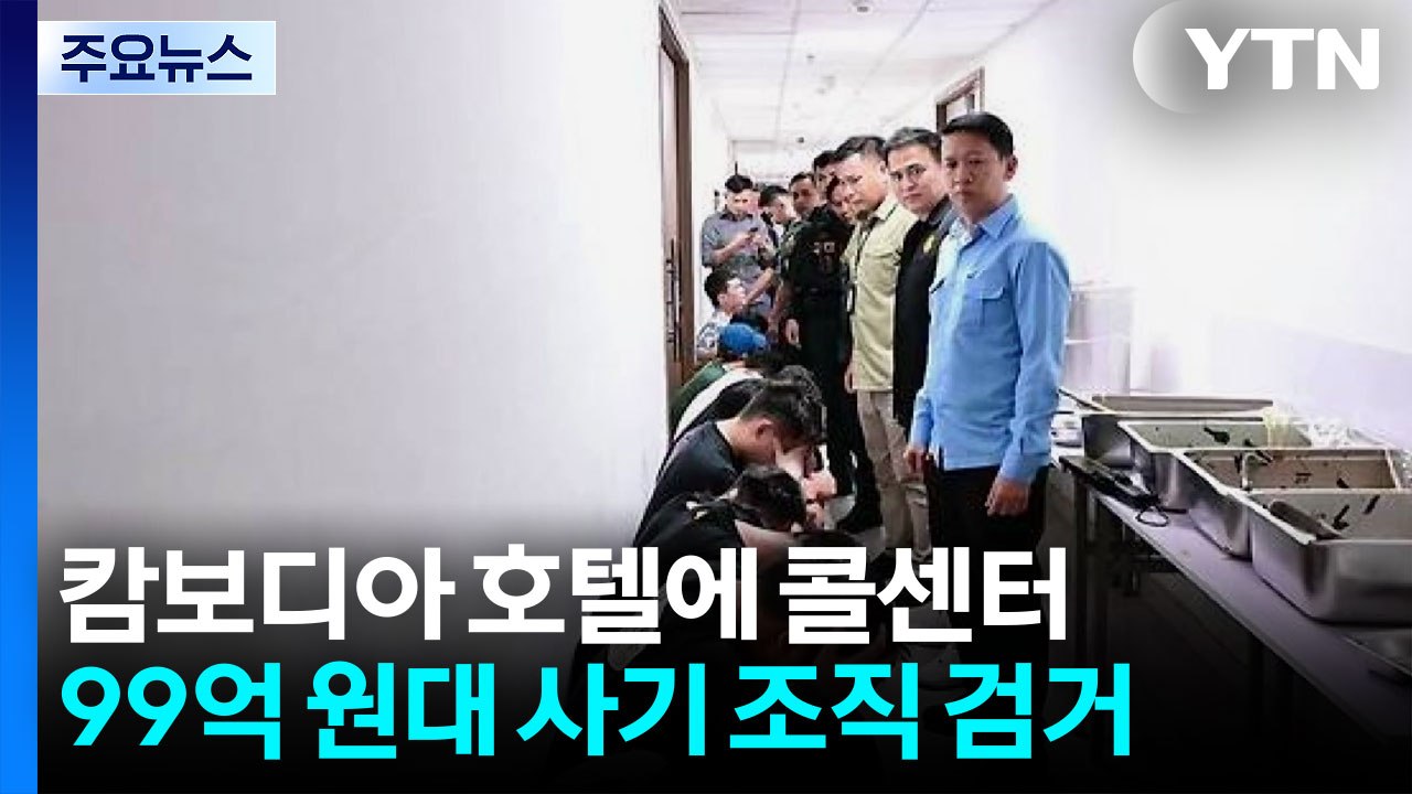 캄보디아 호텔에 콜센터...'증권사 사칭' 99억 사기 조직 검거 / YTN