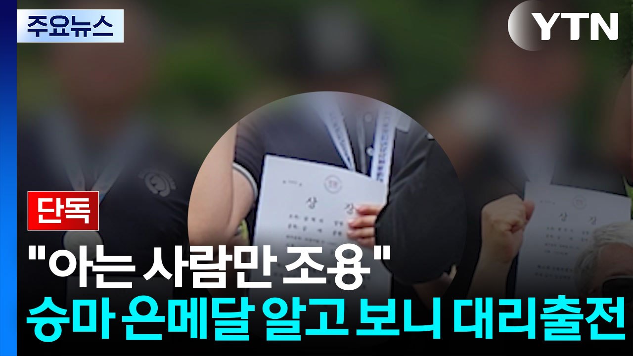 [단독] "아는 사람만 입 다물면 돼"...승마대회 은메달 알고 보니 대리출전 / YTN