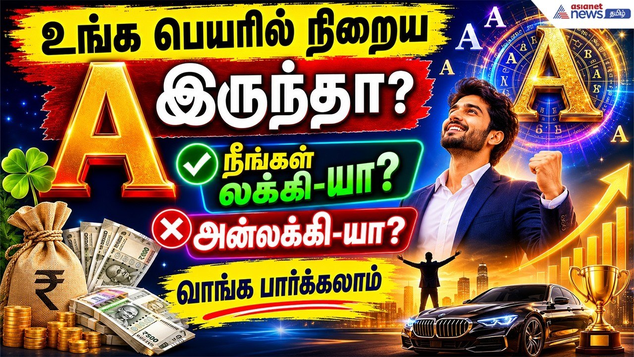Name Astrology : உங்க பெயரில் நிறைய 'A' இருந்தா? நீங்க லக்கி-யா, அன்லக்கி-யா? வாங்க பார்க்கலாம்