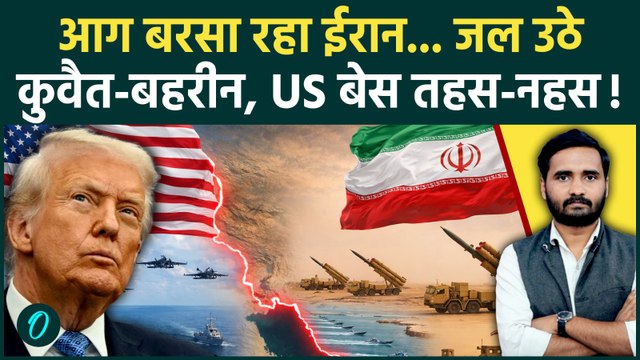 Iran US War Update: ईरान का ताबड़तोड़ अटैक, बहरीन से कुवैत तक धमाके, Trump कांप गए! | Hormuz Strait