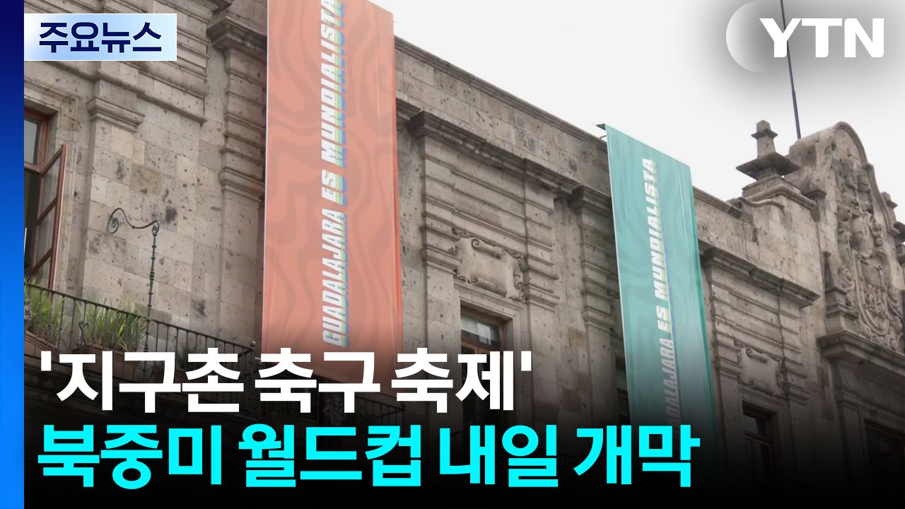 '지구촌 축구 축제' 북중미 월드컵 내일 개막..."가진 것 이상 해내겠다" / YTN