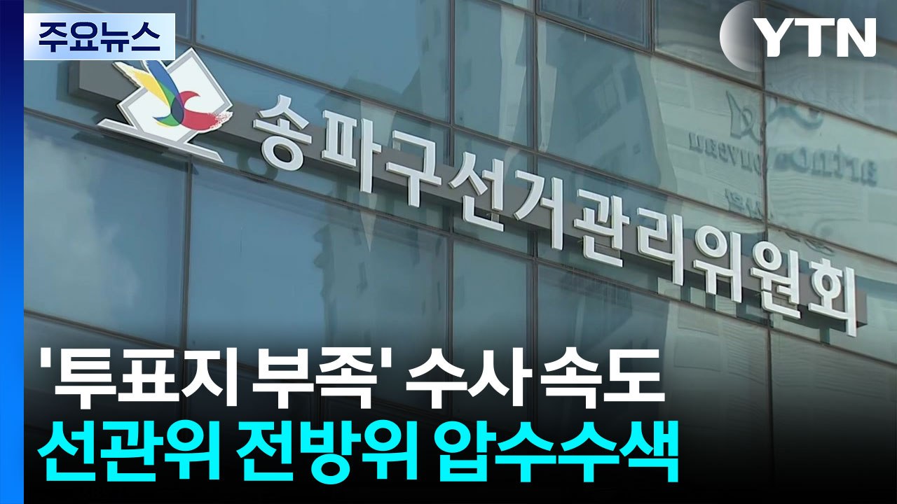 '투표지 부족' 수사 속도...경찰, 선관위 전방위 압수수색 / YTN