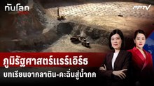 ภูมิรัฐศาสตร์แรร์เอิร์ธ : บทเรียนจากลาติน-คะฉิ่นสู่นํ้ากก | ทันโลก DAILY | 11 มิ.ย. 69